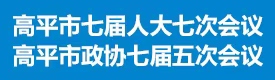 2025年高平兩會
